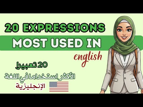 🗣️ 20 تعبير إنجليزي تستخدم يومياً | تحدث كالناطقين الأصليين