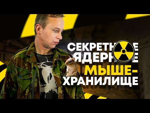 Ядерное мышехранилище. Секретный советский бункер в Венгрии