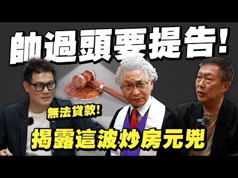 帥過頭說要提告!房仲沒告知這一重點,房貸借不出來!這波炒房元兇到底是誰?【武哥聊房事】