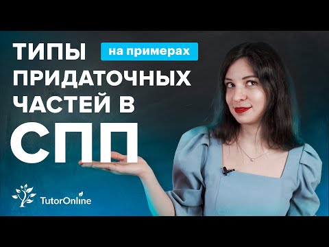 Типы придаточных частей сложноподчинённого предложения | Русский язык