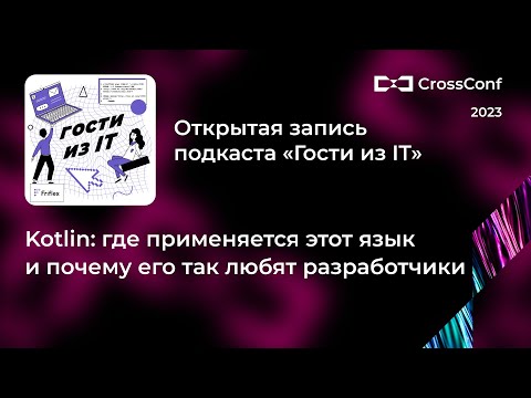 Подкаст Гости из IT // Kotlin: где применяется этот язык и почему его так любят разработчики?