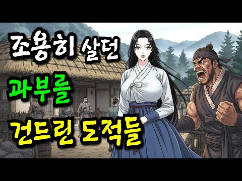 은퇴 후 조용히 살던 과부를 건드린 산적 두목, 그녀의 치밀한 복수가 시작 된다| 야담·민담·전설·설화·옛날이야기·오디오북