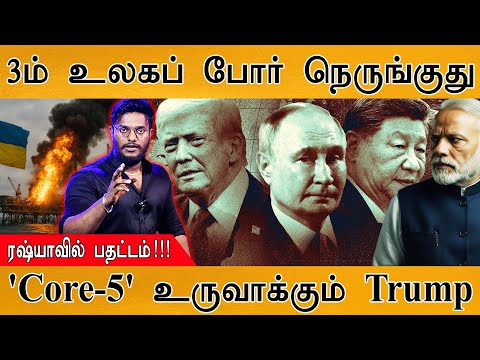 😮 3-ம் உலகப் போர் நெருங்குது | Trump's hint on World War III | Core-5 | Russia Vs Ukraien | Putin |