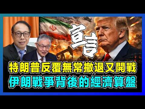 特朗普反覆無常撤退又開戰，伊朗戰爭背後的經濟算盤！｜施永青預判：特朗普為何不敢打伊朗？｜美國霸權輸到只剩嘴？【屈機司庫 EP06】