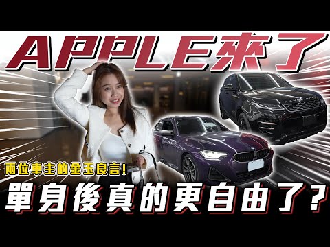 【聊聊最近體悟...】謝謝這些車主幫助我成長！Range Rover Evoque & BMW M240i xDrive【弘達來收車】ft.Apple