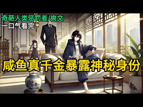 【完结】我家是开古董铺的，跟古董界巨头顾家抱错了孩子。接真千金回去这天，本以为假千金不会回来。但她来了。她拿着她的《古董鉴赏大全》来了。《咸鱼真千金暴露神秘身份》#有声小说 #小说 N352