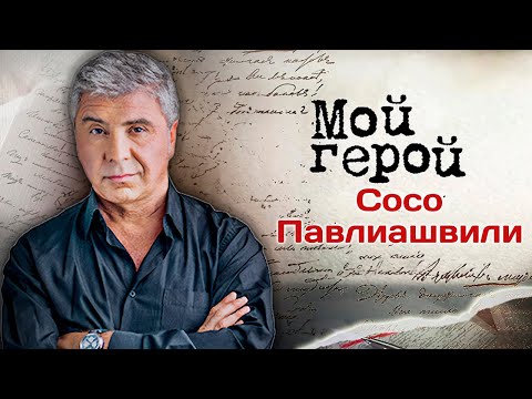 Сосо Павлиашвили: "Мой путь на сцену начался с гауптвахты". К юбилею певца