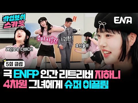 [#하입보이스카웃] ENFP의 의인화?? 파워 긍정 '지하니' | EP05 | ENA 채널 |  매주 [월] 저녁 8시 30분 본 방송