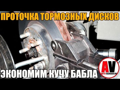Проточка тормозных дисков - ЭКОНОМИМ КУЧА БАБЛА! Просто о сложном