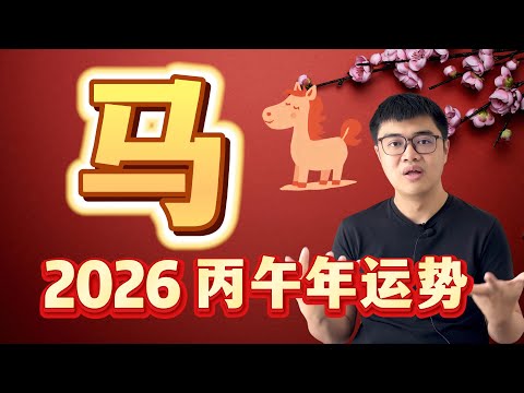 2026 火爆的太岁年！小火马引爆全场的一年 | 2026 丙午年12生肖运程