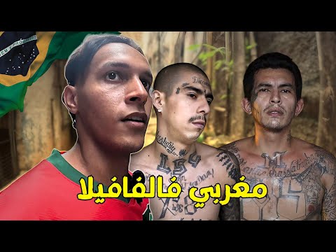 دخلت للفافيلا بقميص المنتخب المغربي | إبراهيم لاتينو تصدم!