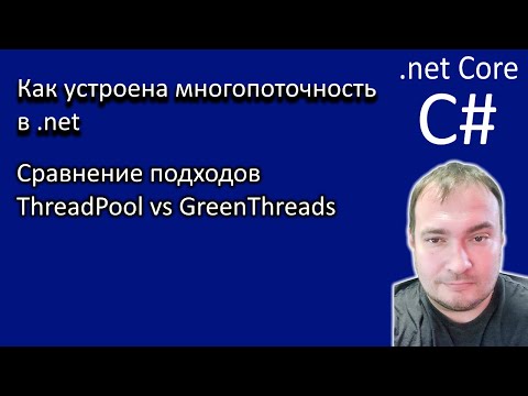 Как устроена многопоточность в .net