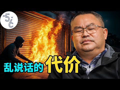 移民加拿大还敢"乱说话"吗? 看看他的代价!