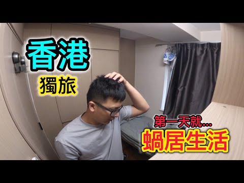 香港寸土寸金! 第一次嘗試獨旅就體驗到什麼是🐌蝸居生活🐌 Live in subdivided flats ~至少食物好吃👍