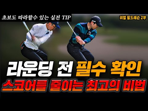 Essential pre-round field lessons! Golf tips for every situation revealed.