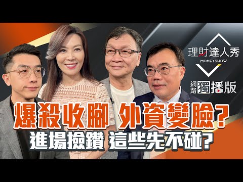 【理財達人秀】AI泡沫台股爆殺 利空真解除？台積電.鴻海回檔免驚 6指標K趨吉避凶？PCB.記憶體 跌出好賺點？普發1萬誰爽賺？｜李兆華、艾綸、謝富旭、朱家泓2025.11.05【網路獨播版】