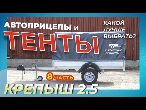 Какие ТЕНТЫ у прицепов?! Размеры, отличия, фишки! ЭТО ВАЖНО. Крепыш 2.0 и Крепыш 2.5