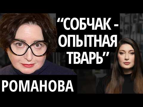 "РОССИЮ ЖДЕТ П***ЕЦ" - РОМАНОВА про правовой беспредел, квартиру Долиной и убийство Собчака