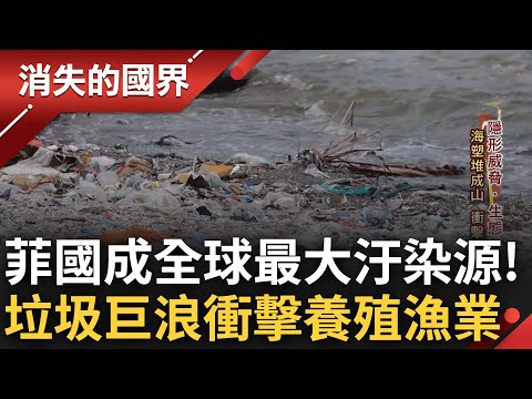 白色沙灘慘淪垃圾灘! 菲律賓近年成"全球最大汙染源" 海洋排放垃圾占比高達36% 馬尼拉灣"垃圾巨浪"來襲 海水汙染衝擊養殖漁業│李文儀 主持│【消失的國界 PART1】20230521│三立新聞台