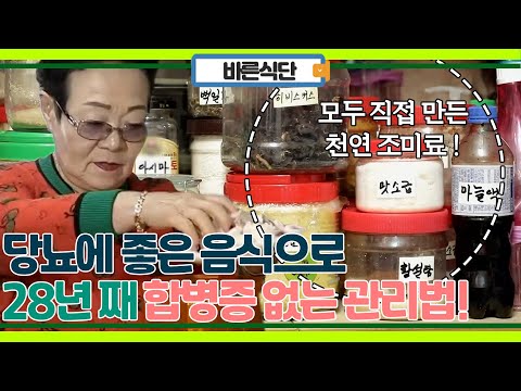 당뇨에 좋은 음식, 28년째 당뇨 관리로 78세에 합병증 하나 없는 이유!