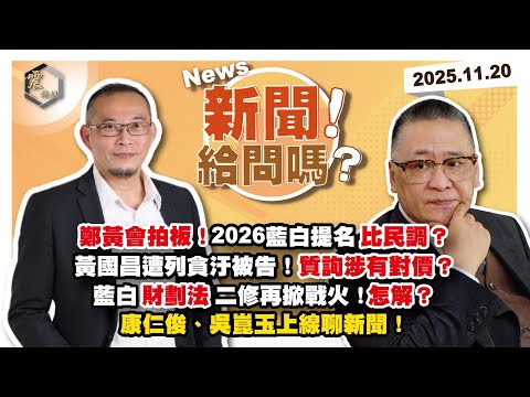 【震傳媒｜新聞！給問嗎？】EP473｜鄭黃會拍板！2026藍白提名比民調？黃國昌遭列貪汙被告！質詢涉有對價？藍白財劃法二修再掀戰火！怎解？康仁俊、吳崑玉上線聊新聞！