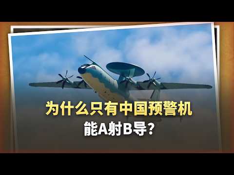 硬派分析:200公里外A射B導,為什麼全世界只有空警 500能玩