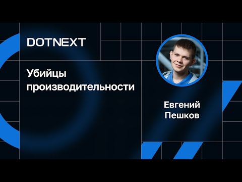 Евгений Пешков — Убийцы производительности