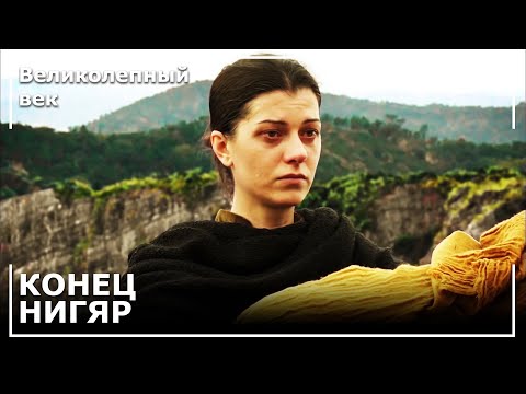 Нигяр Покончила с Собой! | Великолепный век