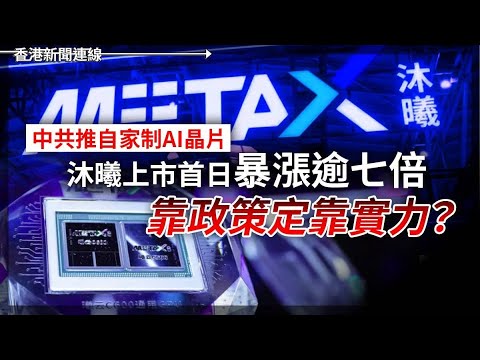 中共推自家AI晶片 沐曦上市暴漲逾七倍｜特朗普再擴旅行禁令逼近40國 2025-12-18《香港新聞連線》