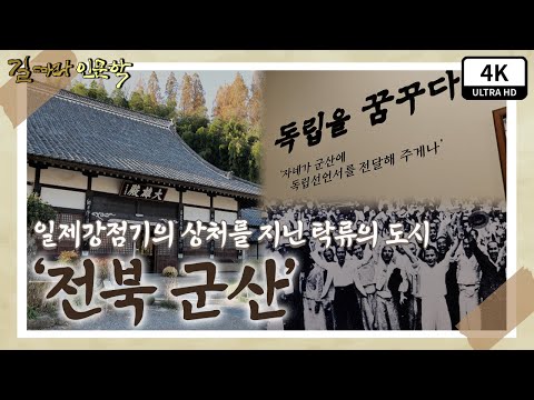 길 따라 인문학) 일제감정기의 상처를 지닌 탁류의 도시'전북 군산'