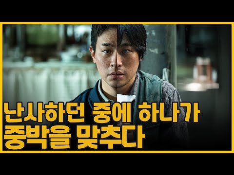 난사하던 중에 하나가 중박을 맞추다  | 얼굴(The Ugly)