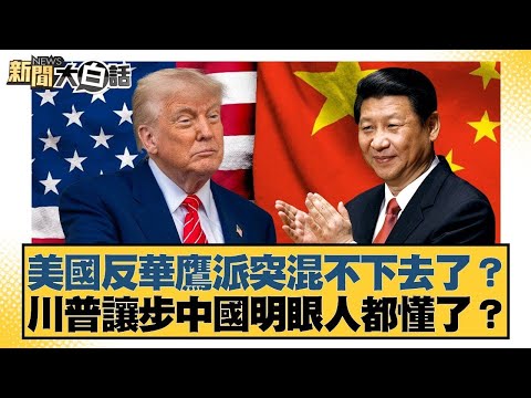 美國反華鷹派突混不下去了？川普讓步中國明眼人都懂了？【#金臨天下 X #新聞大白話】20251007-6｜#賴岳謙 #栗正傑 #苑舉正