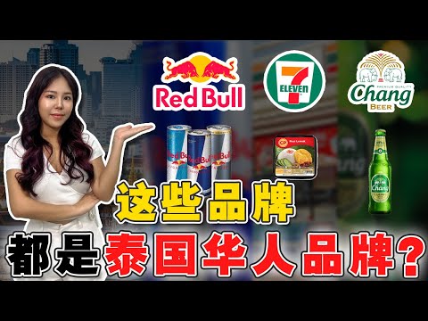 90%人都不知，泰国经济背后操控者！实拍5大华人富豪的品牌与权势真相！