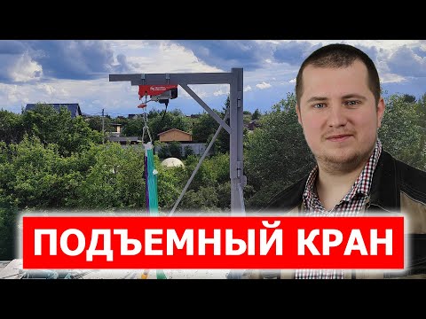 Самодельный подъемный кран для стройки на 500 кг своими руками