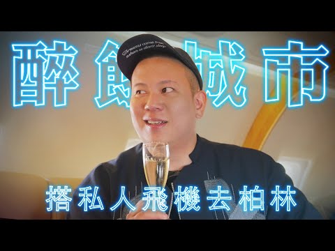搭私人飛機去柏林吃飯喝酒，醉餓城市海外特別篇｜恩熙俊｜AVLOG｜