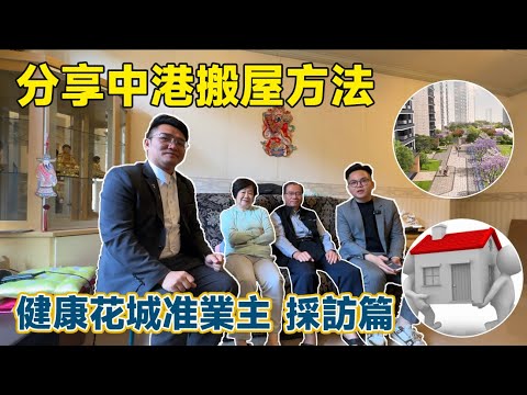 中港搬屋流程｜首個健康花城業主採訪篇｜分享港人退休計劃｜地區選擇、置業心得｜ #中港搬屋 #中山退休 #健康花城璞悦 #火炬開發區 #中山買樓 #中山租屋 #中山住宅