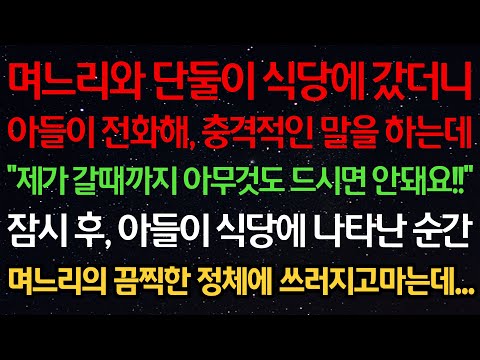 실화사연-며느리와 단둘이 식당에 갔더니 아들이 전화해 충격적인 말을 하는데 “제가 갈때까지 아무것도 드시면 안돼요!” 아들이 식당에 나타난 순간 며느리의 끔찍한 정체에 쓰러지는데