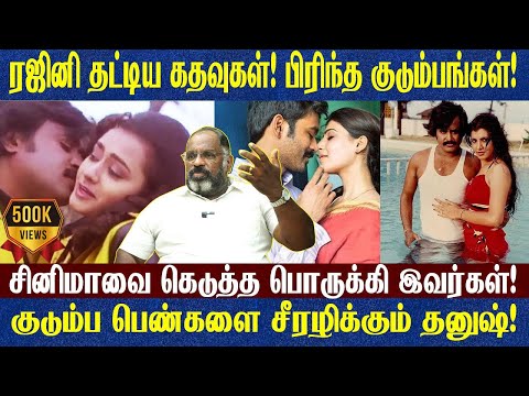 ரஜினி தட்டிய கதவுகள்! பிரிந்த குடும்பங்கள்! சினிமாவை கெடுத்த பொருக்கி இவர்கள்! | Cheguvera Interview