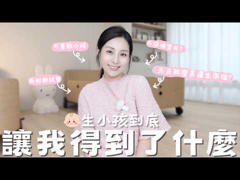 🤔 What Did Having Kids Give Me｜Why Have Kids? 🧪 Did IVF Three Times Even Though I Don't Like Kids?