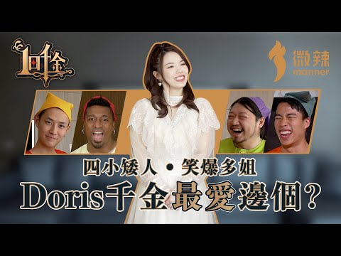 【一日千金】第3期：全新男僕陣容，帶Doris體驗公主級待遇！令Doris千金全集哭笑不得，Doris話日後人生走馬燈都會記住今日！阿丞話自己份禮物一定會必贏，結果...!｜微辣 Manner