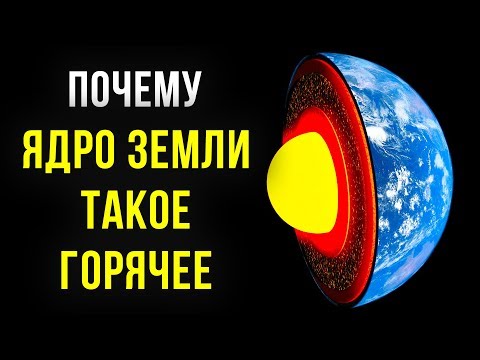 Почему земное ядро горячее Солнца