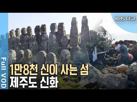 1만 8천 위의 신이 사는 섬, 제주도! 그리스 로마 신화보다 많은 신들의 섬 제주 신화 이야기 (KBS 20150930 방송)