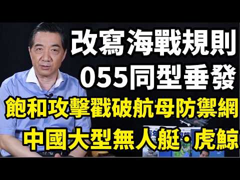 中國重寫海戰規則，055同型垂發。引領全球無人作戰新格局，五角大樓最不想看到的畫面：10艘虎鯨同時開火意味著什麽？讀懂虎鯨無人艇，才能讀懂未來的海戰 | 召忠講堂