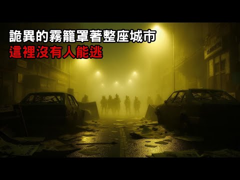 [ 詭異的霧籠罩著整座城市 這裡沒有人能逃 ] ｜恐怖故事｜歐美怪談｜睡前故事｜不安的米洛