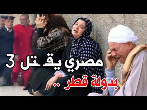 انهيـ.ـار قـ ــاتل 3 مصريين بدولة#قطر قبل الحكم#مباشر بالاعـ.ـدام..وانفـ.ــعال القاضى علي القااتل