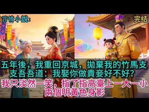 五年後，我重回京城，拋棄我的竹馬支支吾吾道：我娶你做貴妾好不好？我只淡然一笑，指了指高臺上一大一小兩個明黃色身影