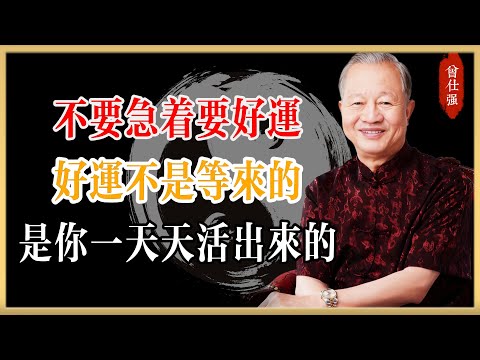 曾仕強：不要急着要好運，好運不是等來的，是你一天天活出來的#曾仕強#國學經典#國學智慧#曾講國學