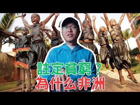 為什麼非洲，註定貧窮？