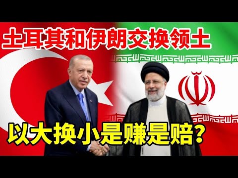 土耳其和伊朗交换领土，土耳其竟以大换小，如今看来是赚是赔？#地理 #地理知识 #科普 #科普一下 #看世界 #历史 #地图