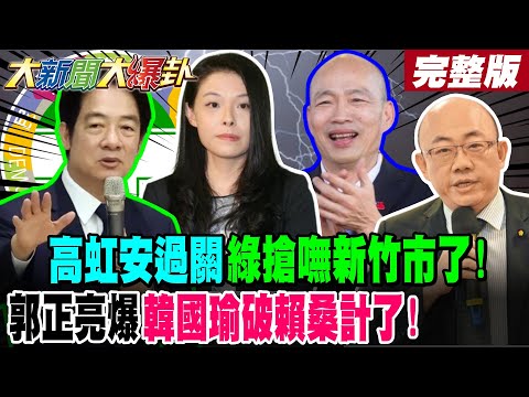 [#BigNewsHotNewsTalk Part 1] Kao Hung-an passes the race, DPP loses Hsinchu City! Kuo Cheng-liang...